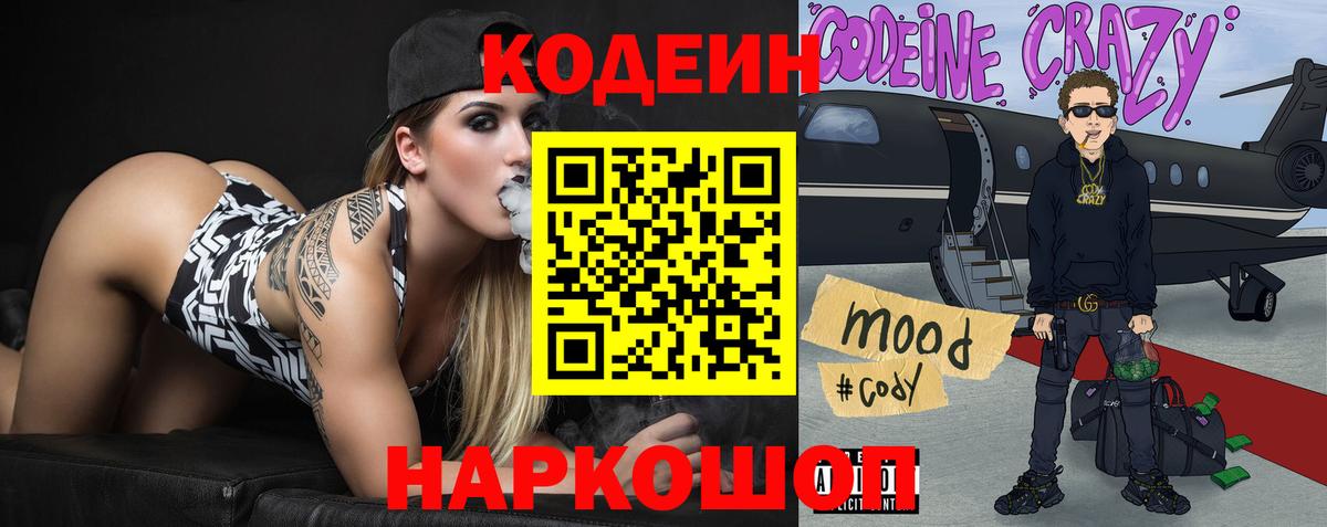 Кодеиновый сироп Lean Purple Drank Осинники